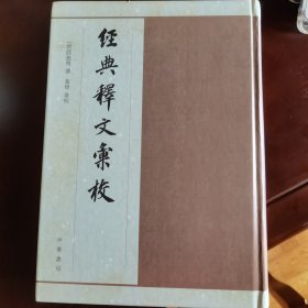 经典释文汇校