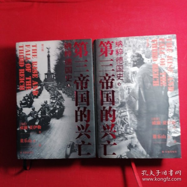 第三帝国的兴亡（精装2册，全新增订版）威廉·夏伊勒史学经典，内文全新修订升级