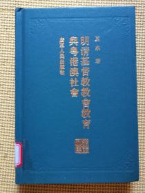 明清基督教教会教育与粤港澳社会