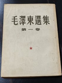 毛泽东选集，1951年1版，1952年2版，1952年长春4印。竖版繁体