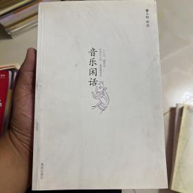 音乐闲话