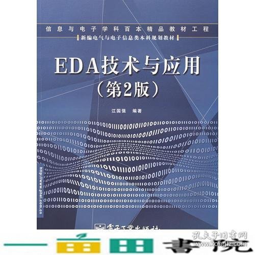 EDA技术与应用（第2版）