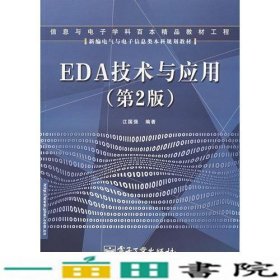 EDA技术与应用（第2版）