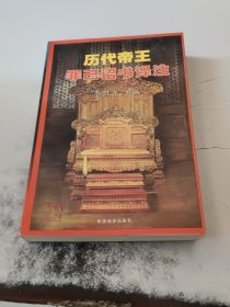 （有主編印章贈書）歷代帝王罪己詔書譯注