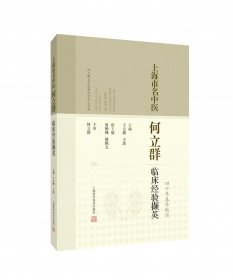 上海市名中医何立群临床经验擷英 9787547853641 王云满 王浩 主编 上海科技