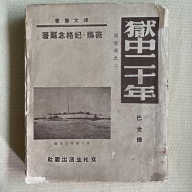 狱中二十年 明国版 1949年初版