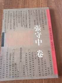 中国历代经典碑帖·近现代部分：张守中卷