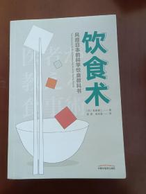 饮食术：风靡日本的科学饮食教科书（樊登力荐！畅销日本80万册，送给每个人的控糖、减脂健康忠告）