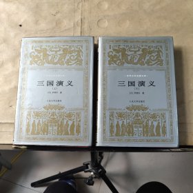 世界文学名著文库：三国演义（全上下册）