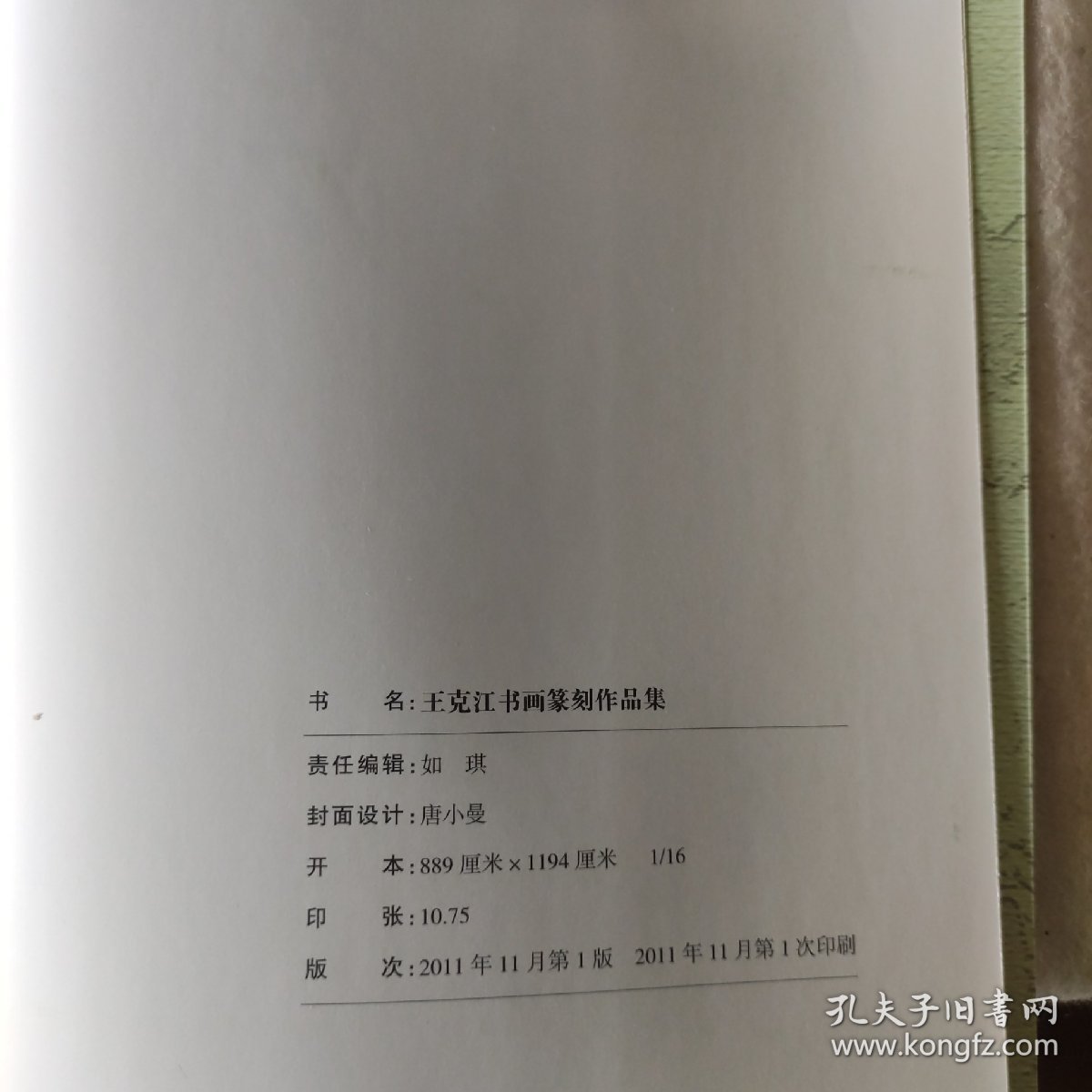 王克江书画篆刻作品集