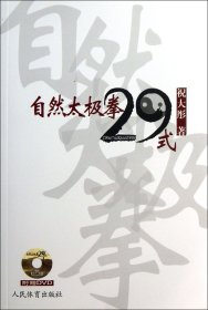 自然太极拳29式(附光盘) 普通图书/体育 祝大彤 人民体育 9787500943976