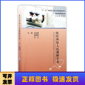 医疗纠纷人民调解实务