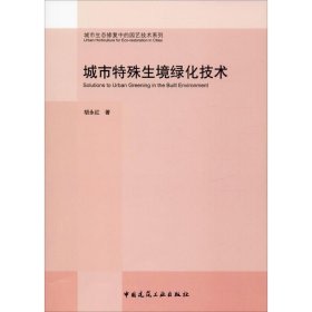 城市特殊生境绿化技术 胡永红 正版图书