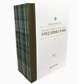 “中国艺术歌曲研究大系”中国艺术歌曲百年曲集 第一辑（一套10册）9787556605030
原价：¥490.00