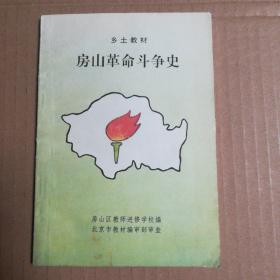 乡土教材 房山革命斗争史