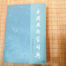 中国艺术家辞典(现代第二分册)