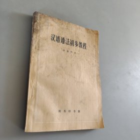 汉语语法初步教程
