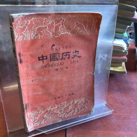中国历史 第三册
