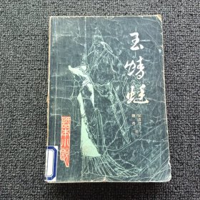 玉蜻蜓（《话本小说》第三辑）