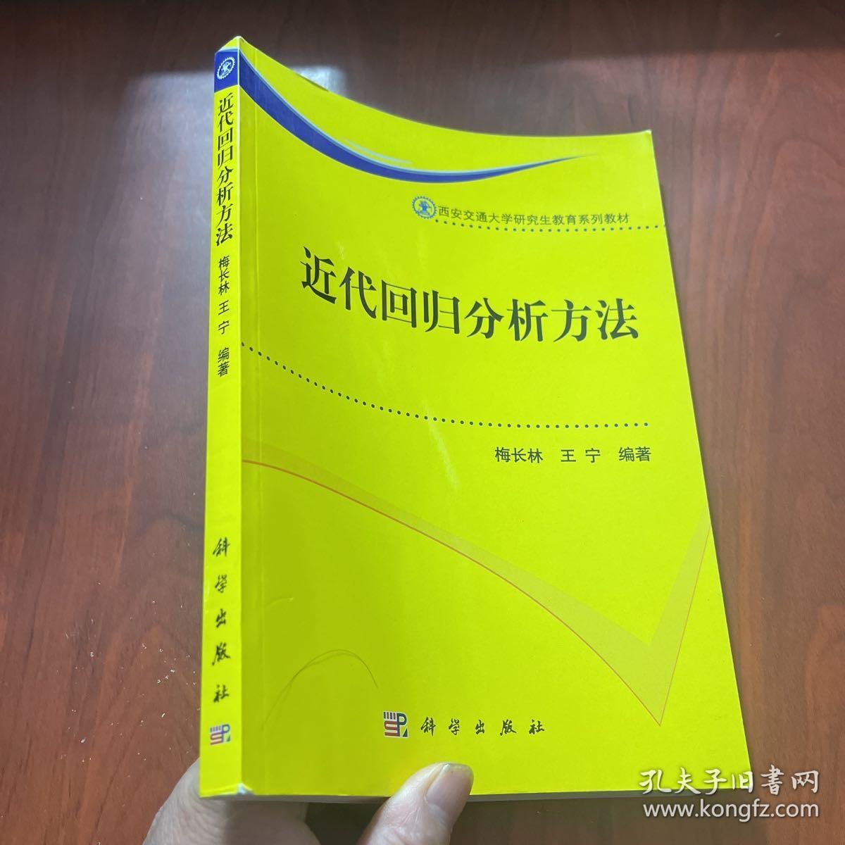 近代回归分析方法