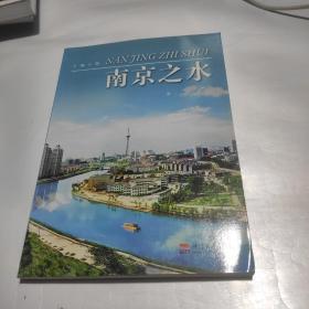 南京之水