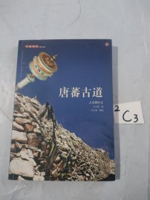 唐蕃古道：人文旅行Ⅱ