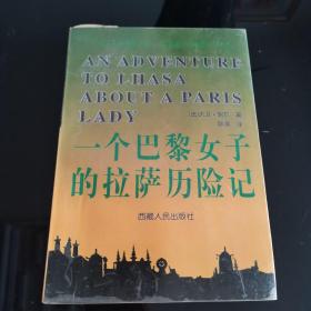 一个巴黎女子的拉萨历险记，大卫.妮尔，中国藏学出版社1997年一版一印，爱书人私家藏书保存完好，内页干净整洁，正版现货