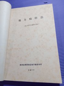 地方病防治：地方性甲状腺肿1977年+地方性甲状腺肿防治资料汇编+地方性甲状腺肿防治资料汇编1978年+陕西省渭南地区手术治疗地方性甲状腺肿资料汇编1980年+防治地方性甲状腺肿 资料汇编 第二集【5册合售】