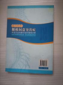 个性化关注腰椎间盘突出症：手法为主的保守治疗案例分析