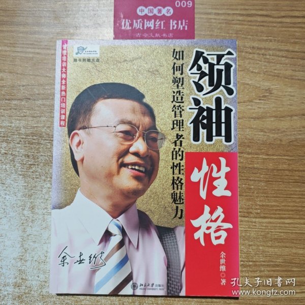 领袖性格：如何塑造管理者的性格魅力