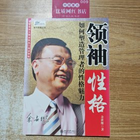 领袖性格：如何塑造管理者的性格魅力