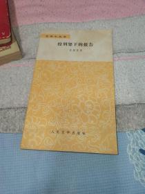 绞刑架下的报告 蒋承俊签名本