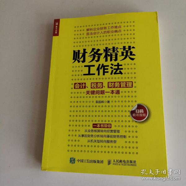 财务精英工作法会计税务财务管理关键问题一本通