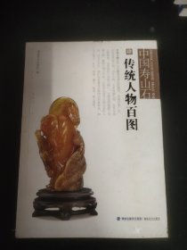 中国寿山石4：传统人物百图