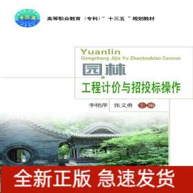園林工程計(jì)價與招投標(biāo)操作