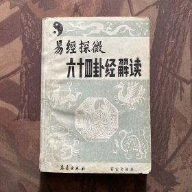 易經(jīng)探微六十四卦經(jīng)解讀