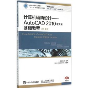 计算机辅助设计：AutoCAD 2010中文版基础教程(第3版)