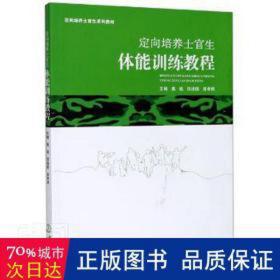 定向培养士官生体能训练教程(定向培养士官生系列教材) 体育理论 作者 新华正版