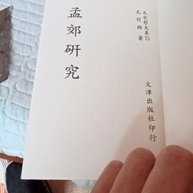 《孟郊研究》（中国土地制度史，宋玉作品真伪考，孟荀道德实践理论之研究，六朝骈赋研究，汉唐中日关系论儒家孝道思想研究，七册合售）