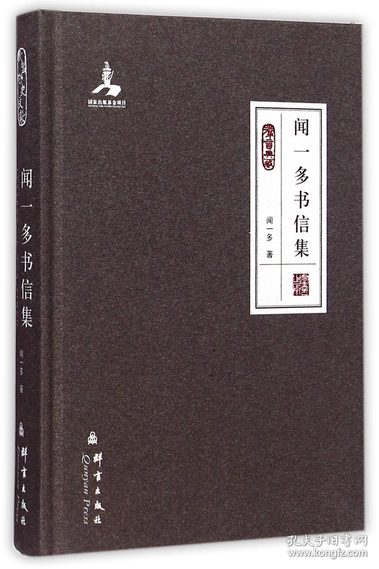 闻一多书信集(群言典藏)(精) 群言 9787802566620 闻一多