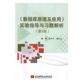 【正版书籍】数据库原理及应用实验指导与习题解析(第2版)