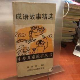 成语故事精选