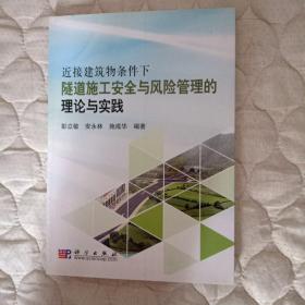 近接建筑物条件下隧道施工安全与风险管理的理论与实践