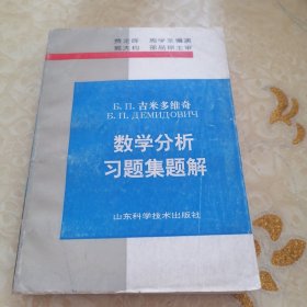 吉米多维奇数学分析习题集题解3（第3版）