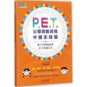 正版包邮 P.E.T.父母效能训练（中国实践篇） 张卓 东方出版社