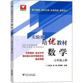 浙大优学 实验班培优教材 数学 7年级上册 9787308194778