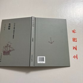 【正版现货，一版一印】粤剑编，海上丝绸之路历史文化丛书系列，精装本，竖排繁体版，《粤剑编》为明代王临亨所撰，四卷，明万历中刻本。王临亨，字止之，苏州昆山人，此书为王临亨万历二十九年奉命到广东审案,记途中见闻所作。卷首叙述书名由来，虽无陆贾千金装,名可当其百金剑矣,因以粤剑名编。此书分四卷八类分别为：古迹、名胜、时事、土风、物产、艺术、外夷、游览。万历时中官税使横暴为虐、欧人东来、葡人据澳、倭寇之扰