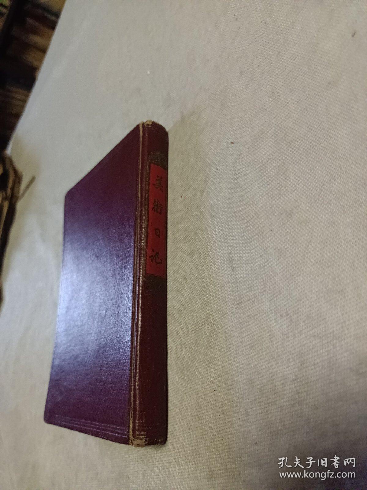 美术日记 1959年(木刻系黄永玉作，白描人物上官周、任渭长作，印章选自“齐白石印谱”，笔记是烧结工艺