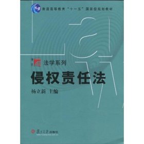 侵权责任法/复旦博学.法学系列