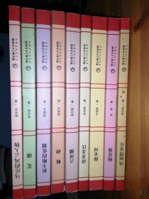 湖北农民作家丛书9本套合售。